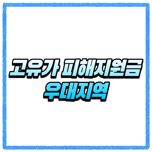 고유가 피해지원금 우대지역 대상자 확인, 추가지급 금액과 신청방법 총정리 2 고유가 피해지원금 우대지역 대상자 확인, 추가지급 금액과 신청방법 총정리