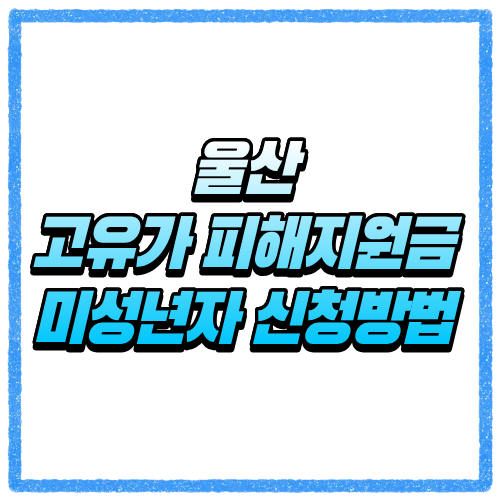 울산 고유가 피해지원금 미성년자 신청방법 세대주 신청 기준과 대상 조회 바로 확인 2 울산 고유가 피해지원금 미성년자 신청방법 세대주 신청 기준과 대상 조회 바로 확인