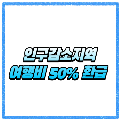 인구감소지역 여행비 50% 환급 진짜 가능할까, 신청방법부터 대상 지역·환급 조건까지 한 번에 확인 3 인구감소지역 여행비 50% 환급 진짜 가능할까, 신청방법부터 대상 지역·환급 조건까지 한 번에 확인