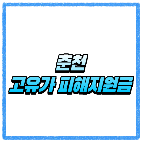강원 춘천시 고유가 피해지원금 신청방법, 대상 조회와 지급 기준 바로 확인 2 춘천 고유가 피해지원금