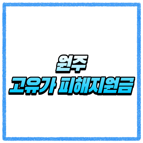강원 원주시 고유가 피해지원금 신청방법, 대상 조회와 지급 기준 바로 확인 2 원주 고유가 피해지원금