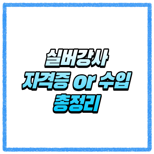 실버강사 어떻게 시작할까, 자격증부터 하는 일과 수입까지 현실적으로 정리 2 실버강사 어떻게 시작할까, 자격증부터 하는 일과 수입까지 현실적으로 정리